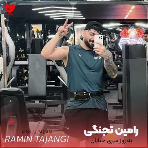دانلود اهنگ یه روز میری خیابان خیس میشی زیر باران رامین تجنگی