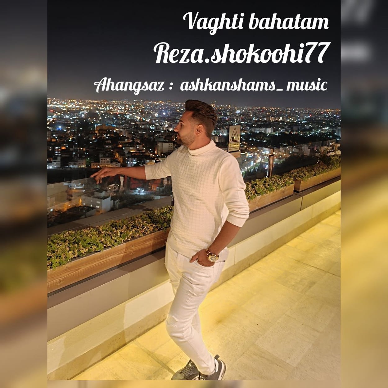 دانلود اهنگ وقتی باهاتم رضا شکوهی