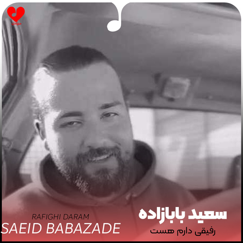 دانلود اهنگ رفیقی دارم هست بال و پر من سعید بابازاده