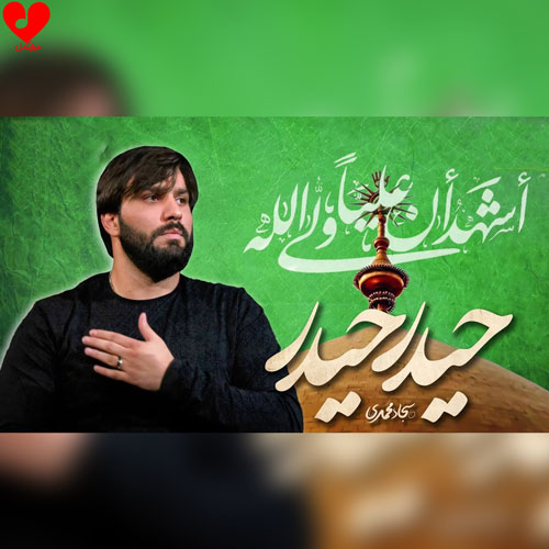 دانلود مداحی حیدر حیدر + متن نماهنگ سجاد محمدی