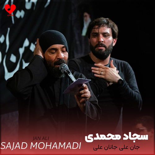 دانلود مداحی جان علی جانان علی ایمان علی سجاد محمدی