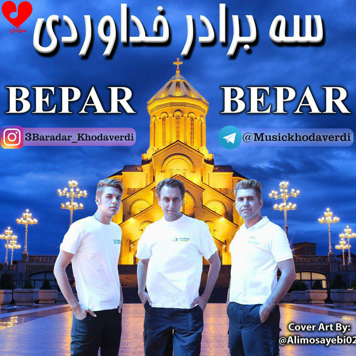 دانلود اهنگ بپر بپر سه برادر خداوردی