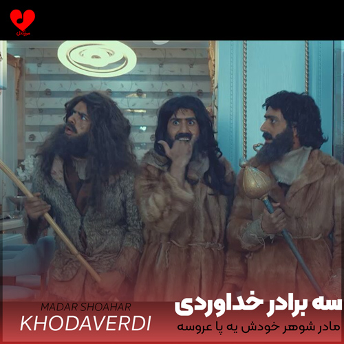 دانلود اهنگ مادر شوهر خودش یه پا عروسه امشب میخواد عروسشو ببوسه سه برادر خداوردی