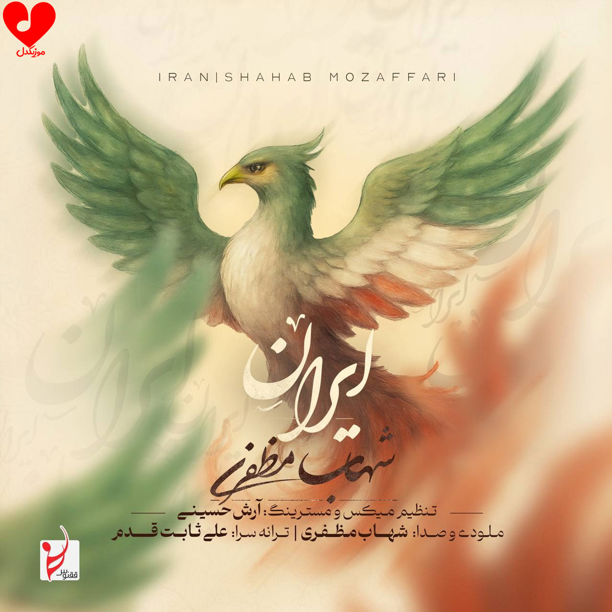 دانلود اهنگ ایران شهاب مظفری