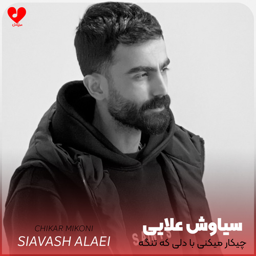 دانلود اهنگ چیکار میکنی با دلی که تنگه سیاوش علایی