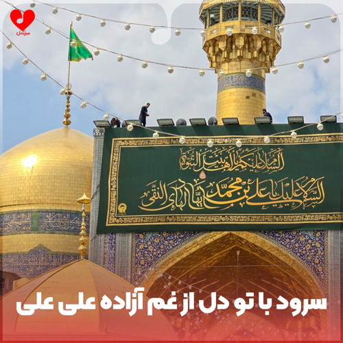 دانلود اهنگ با تو دل از غم آزاده علی علی گروه سرود نجم الثاقب