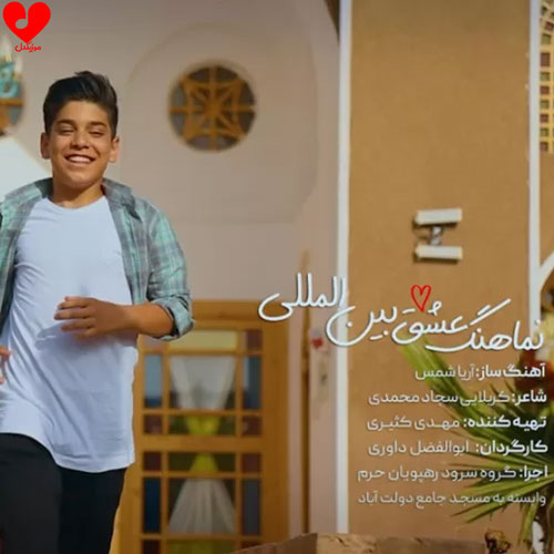 دانلود اهنگ عشق بین المللی گروه سرود رهپویان حرم