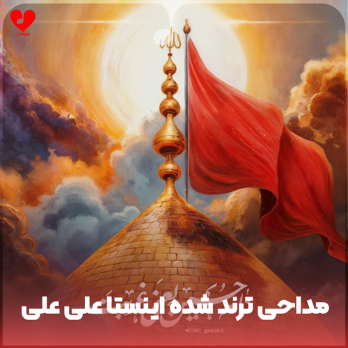 دانلود مداحی ذکر علی علی (ترند شده اینستا)