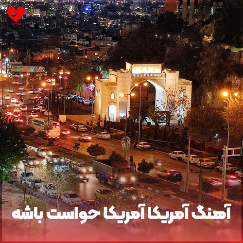 دانلود اهنگ آمریکا آمریکا حواست باشه ها (ای ترامپ زردک)