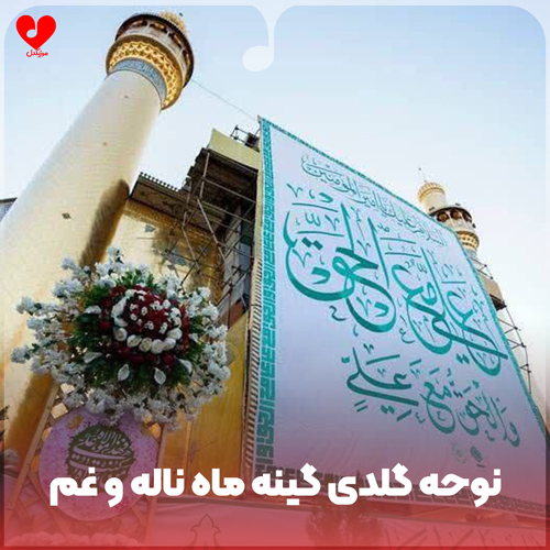 دانلود مداحی گلدی گینه ماه ناله و غم و ماتم