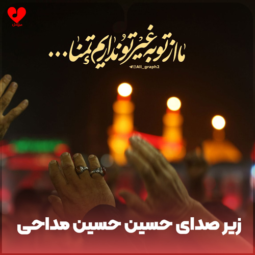 دانلود مداحی ذکر حسین حسین (زیر صدای حسین حسین بدون مداحی)