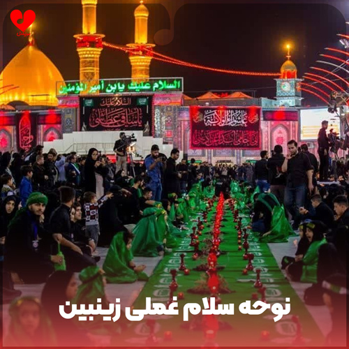 دانلود مداحی سلام غملی زینبین هلال قدیمه