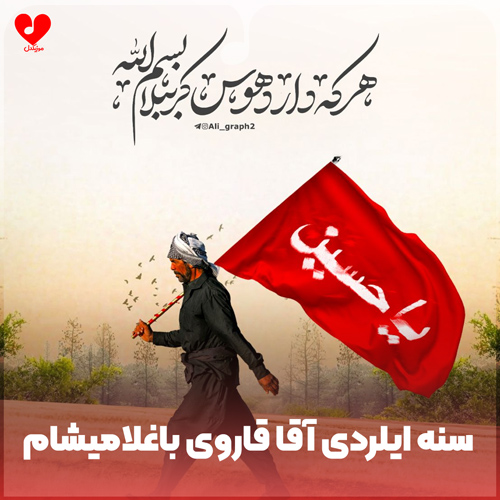 دانلود مداحی سنه ایلردی آقا قاروی باغلامیشام