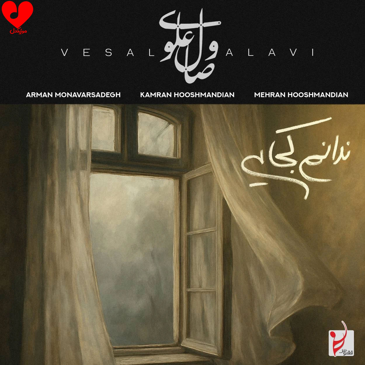 دانلود اهنگ ندانم کجایی وصال علوی