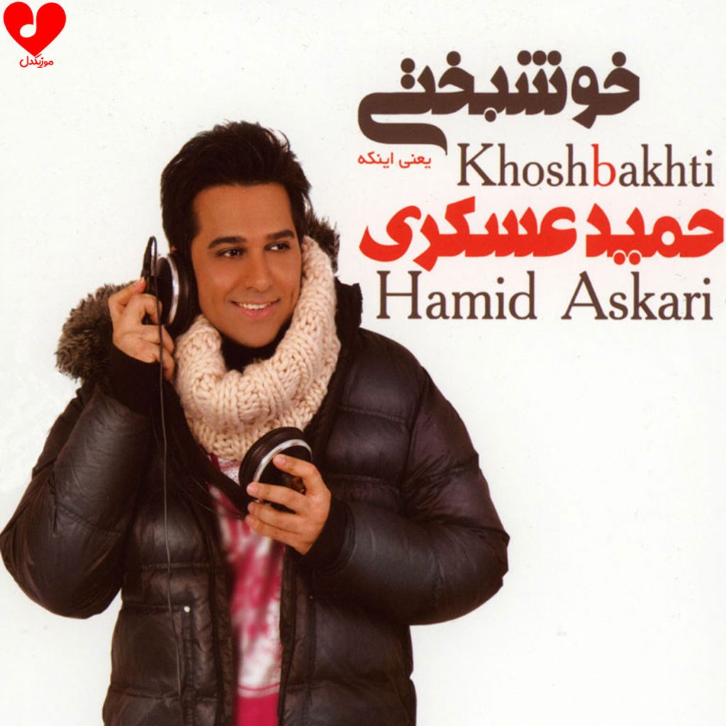 دانلود آلبوم خوشبختی از حمید عسکری