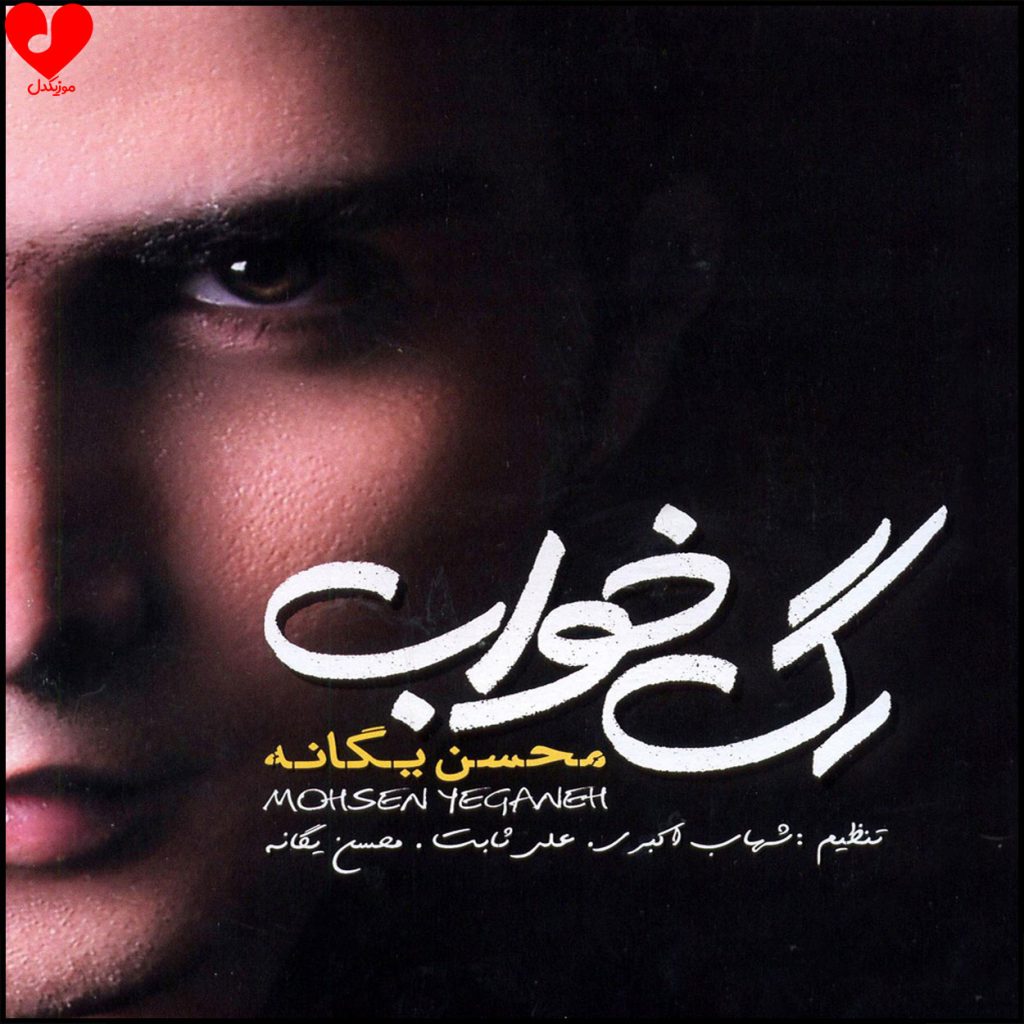 دانلود آلبوم رگ خواب از محسن یگانه