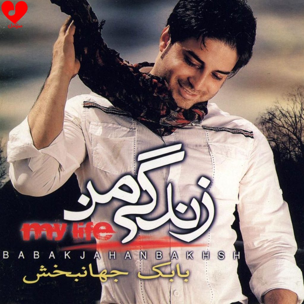 دانلود آلبوم زندگی من از بابک جهانبخش