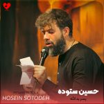 دانلود مداحی پسر یدالله و پدر ابوطالب از حسین ستوده