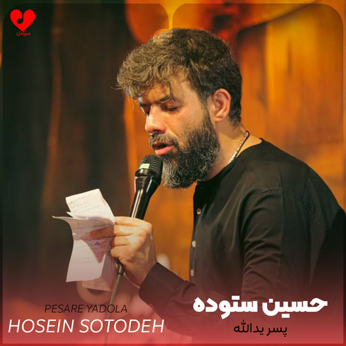 دانلود مداحی پسر یدالله و پدر ابوطالب از حسین ستوده