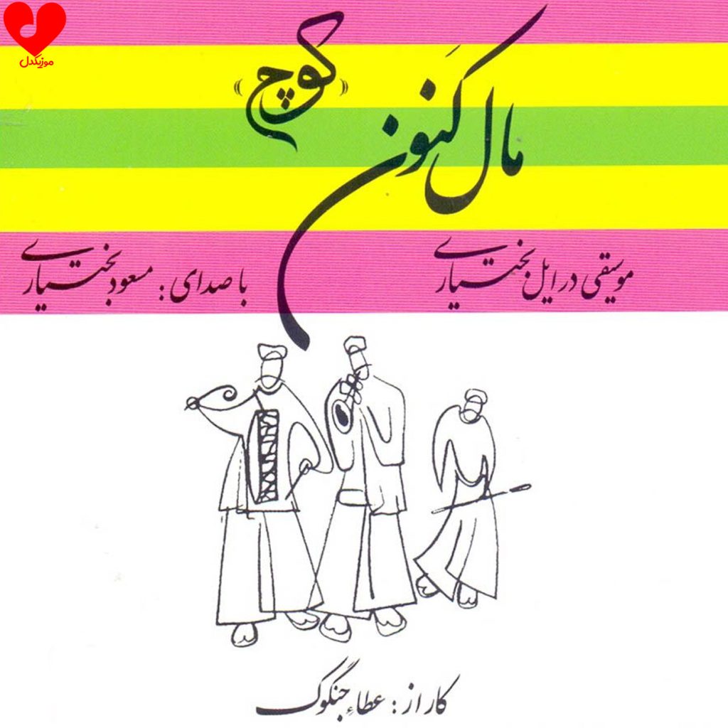دانلود آلبوم مال کنون از مسعود بختیاری (کوچ)