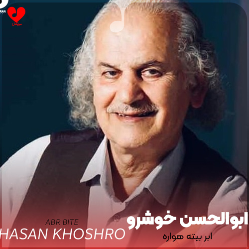 دانلود اهنگ ابر بیته هواره ابوالحسن خوشرو