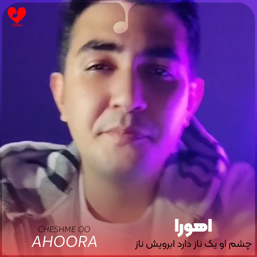 دانلود اهنگ چشم او یک ناز دارد ابرویش ناز دیگر اهورا