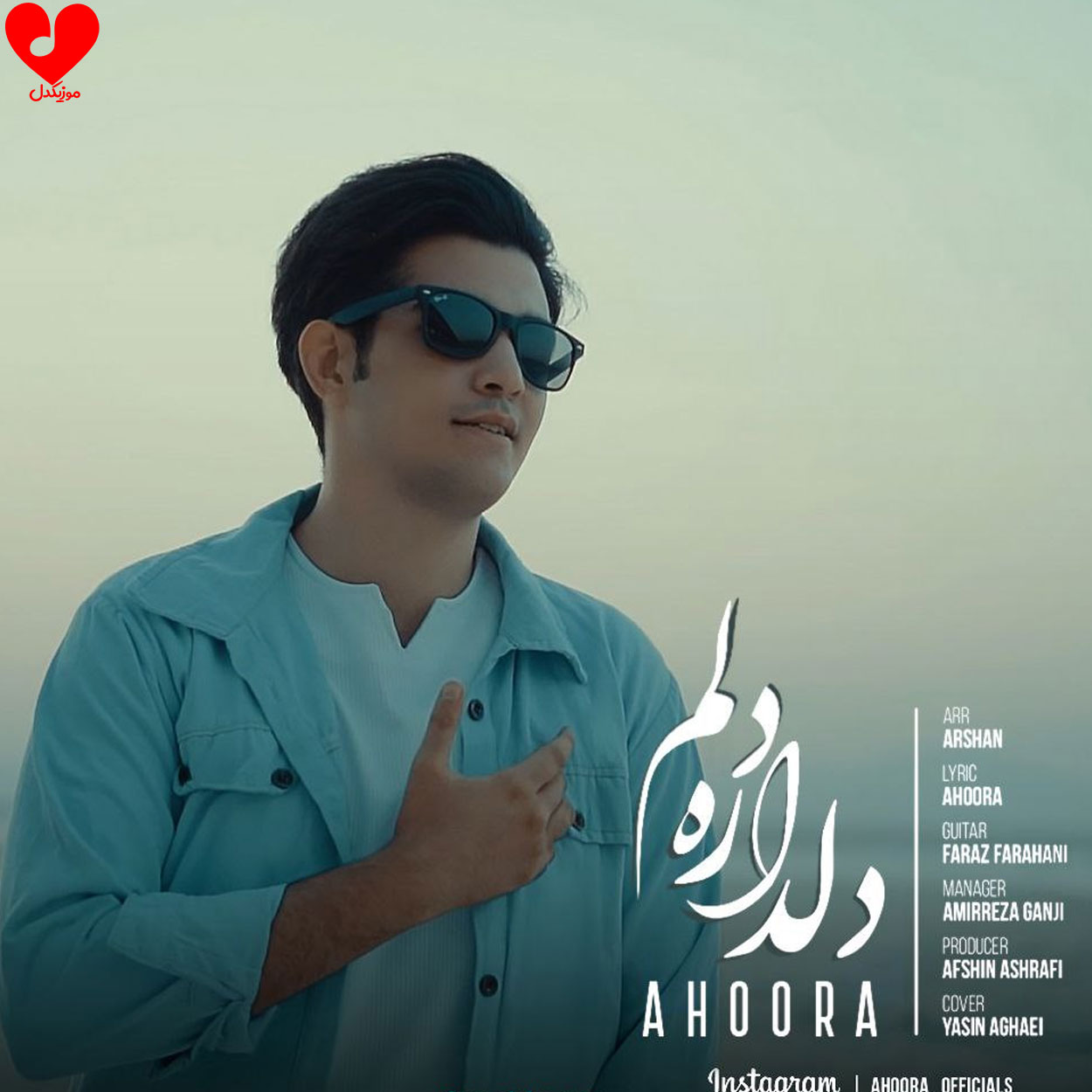 دانلود اهنگ دلدار دلم به چشات افتاده کار دلم اهورا