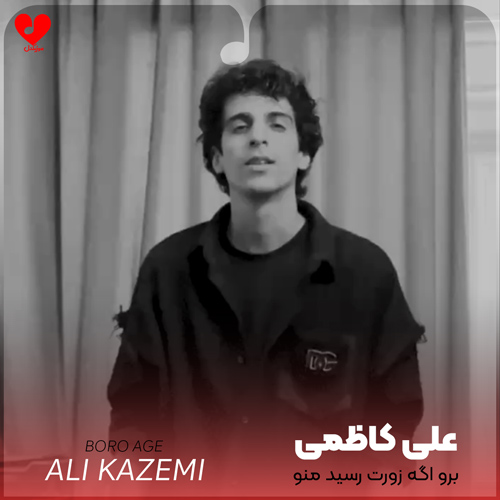 دانلود اهنگ برو اگه زورت رسید منو فراموش کن علی کاظمی