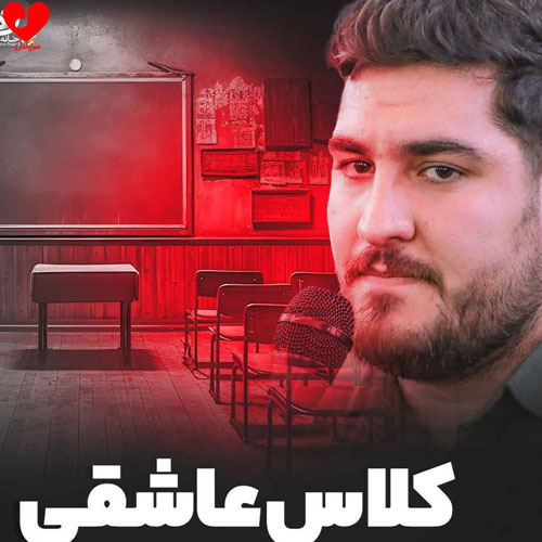 دانلود مداحی در کلاس عاشقی عباس غوغا میکند