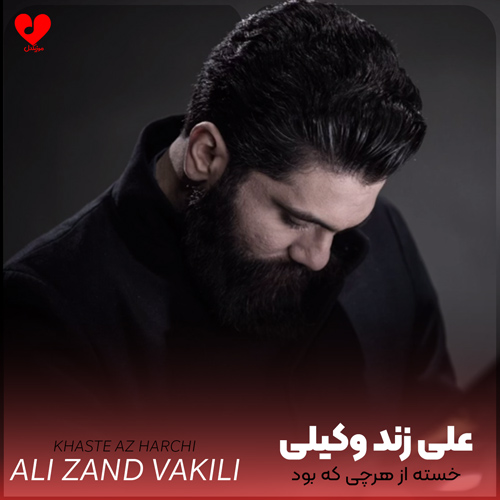 دانلود اهنگ خسته از هرچی که بود علی زند وکیلی