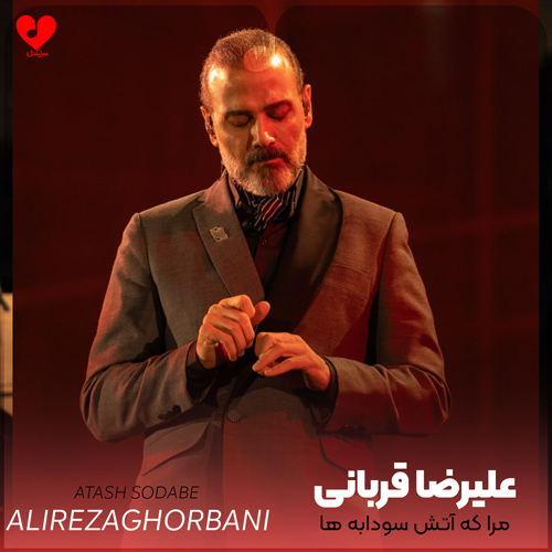 دانلود اهنگ مرا که آتش سودابه ها حریفم نیست علیرضا قربانی