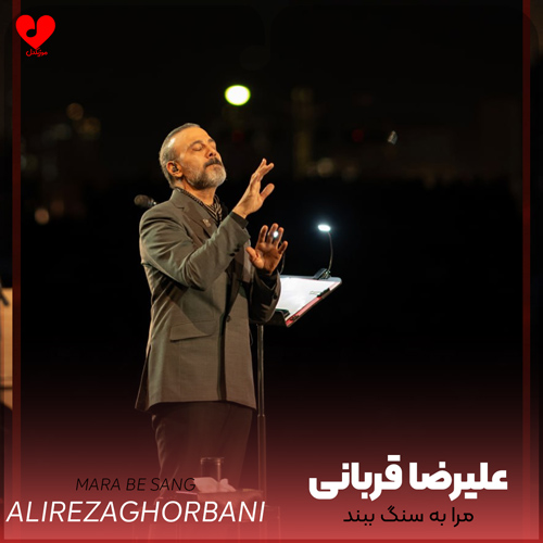 دانلود اهنگ مرا به سنگ ببند و به آب ها بسپار علیرضا قربانی