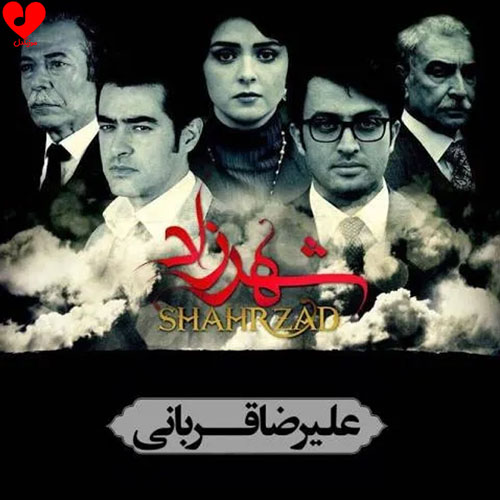 دانلود اهنگ شهرزاد علیرضا قربانی