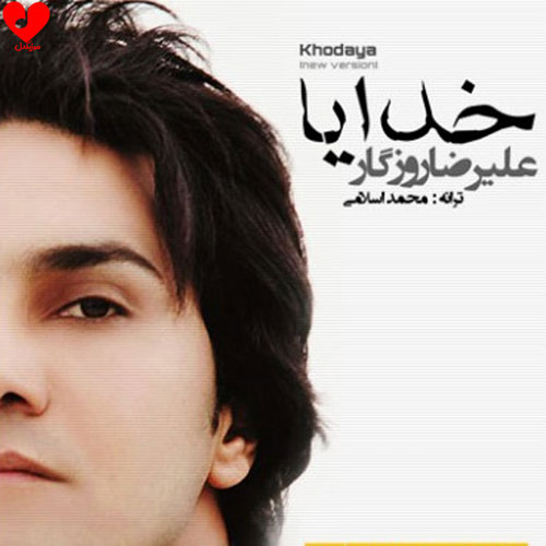 دانلود اهنگ خدایا علیرضا روزگار