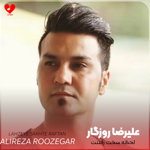 دانلود اهنگ لحظه سخت رفتنت هیچی تو قلب من نبود علیرضا روزگار