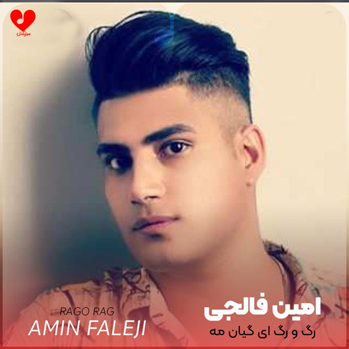 دانلود اهنگ رگ و رگ ای گیانمه امین فالجی