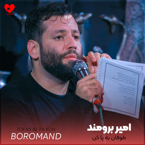 دانلود مداحی یه طوفان به پا کن حریفت میفته از پا امیر برومند