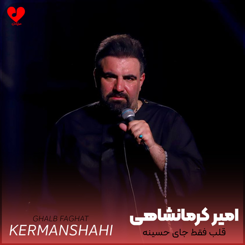 دانلود مداحی قلب فقط جای حسینه عشق تماشای حسینه امیر کرمانشاهی