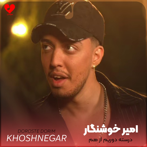 دانلود اهنگ درسته دوریم از هم لانگ دیستنس امیر خوشنگار