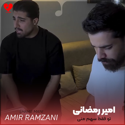 دانلود اهنگ تو فقط سهم منی عشق قشنگم امیر رمضانی