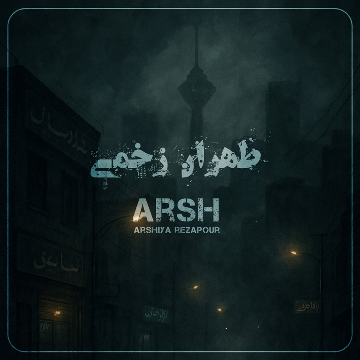 دانلود اهنگ طهران زخمی عرشیا رضاپور(عرش)