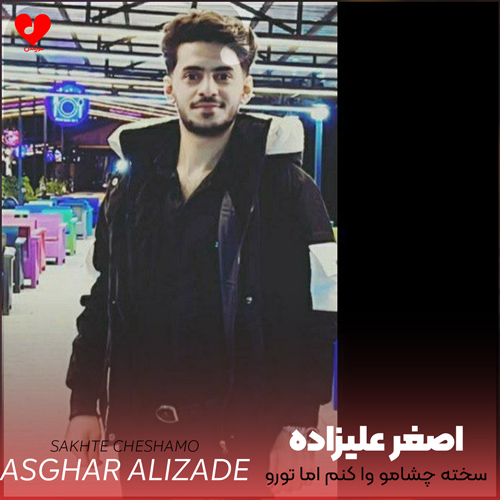 دانلود اهنگ سخته چشامو وا کنم اما تورو نبینم اصغر علیزاده