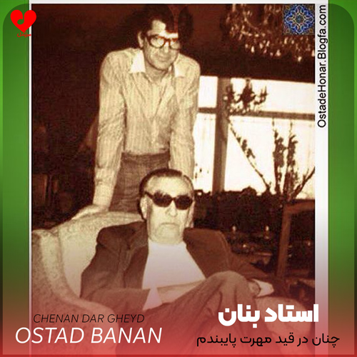 دانلود اهنگ چنان در قید مهرت پایبندم غلامحسین بنان