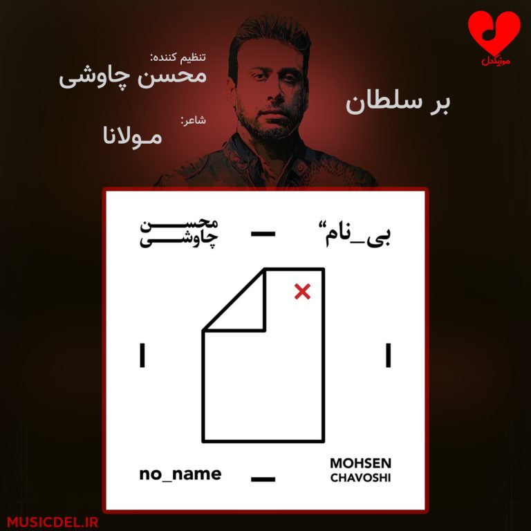 دانلود آهنگ بر سلطان از محسن چاوشی