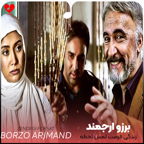 دانلود اهنگ زندگی فرصت لمس لحظه هاست برزو ارجمند