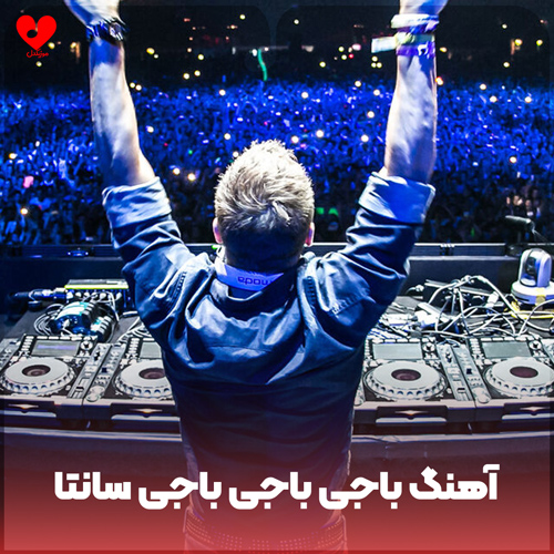دانلود اهنگ باجی باجی باجی سانتا (ریمیکس تیک تاک و اینستا) Dj Guuga MC Livinho