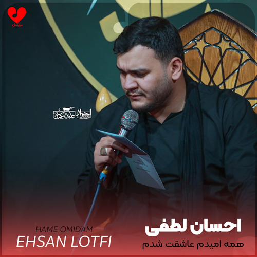 دانلود مداحی همه امیدم عاشقت شدم با اینکه تورو ندیدم احسان لطفی