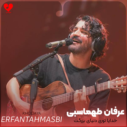 دانلود اهنگ خدایا توی دنیای بزرگت پوسیدیم که عرفان طهماسبی