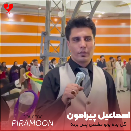دانلود اهنگ گل بده برنو دشمن پس برده اسماعیل پیرامون