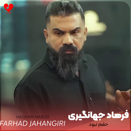دانلود اهنگ حقم نبود دردای من سرت سلامت فرهاد جهانگیری